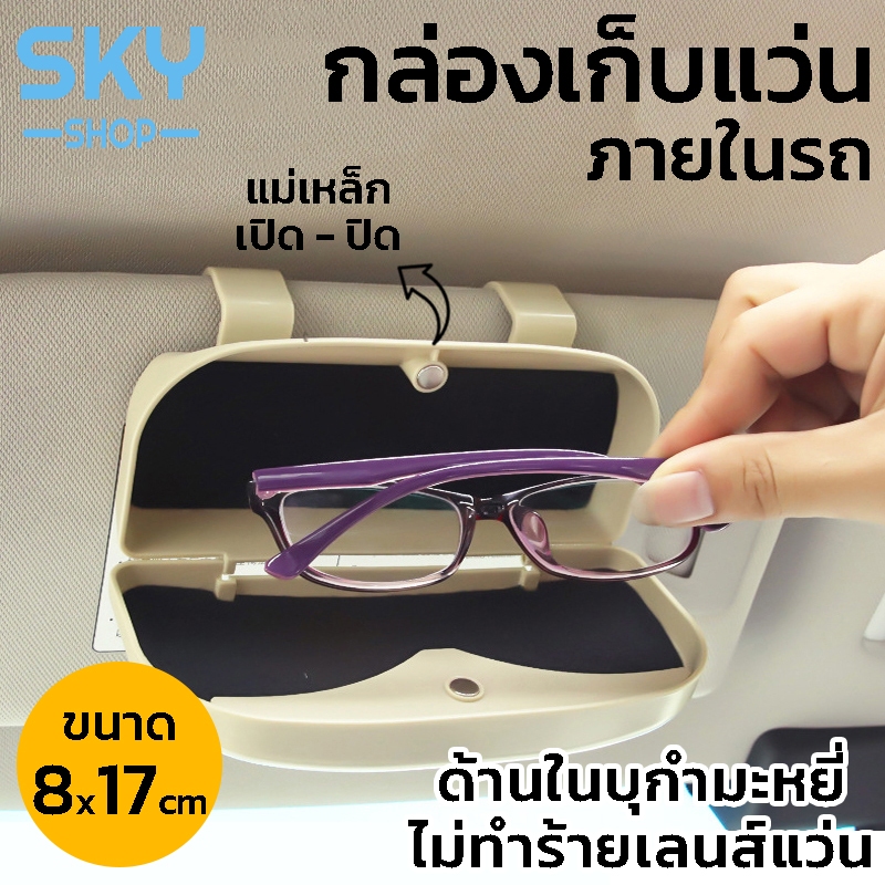 SKY กล่องเก็บแว่นในรถ ที่เก็บแว่นตา แว่นกันแดด ในรถ กล่องเก็บแว่นตา สําหรับติดภายในรถยนต์ อุปกรณ์เสริมในรถยนต์