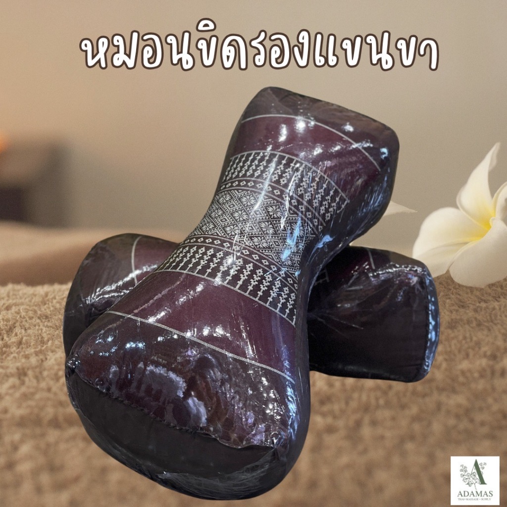 หมอนกระดูกรองแขนรองขา