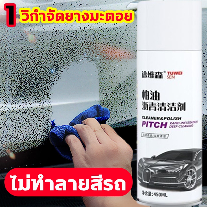 1วิกำจัดยางมะตอย ขจัดคราบ ยางมะตอย สีรถยนต์ ลบคราบกาว น้ํายาขัดรถ ขัดยางมะตอย
