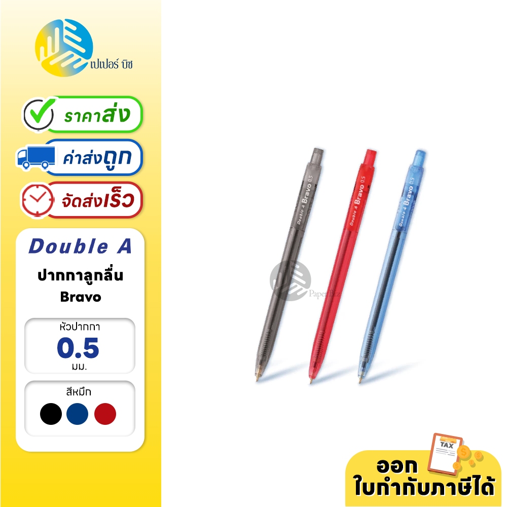 Double A ปากกา ปากกาลูกลื่น 0.5 มม. รุ่น Bravo (1ด้าม)