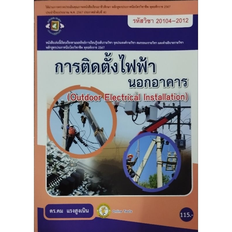 การติดตั้งไฟฟ้านอกอาคาร (Outdoor Electrical Installation)
