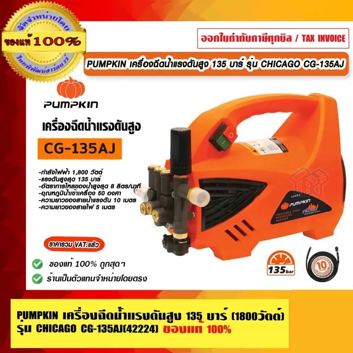PUMPKIN เครื่องฉีดน้ำแรงดันสูง 135 บาร์ (1800วัตต์) รุ่น CHICAGO CG-135AJ 42224 รับประกัน 1 ปี ของแท้ 100% ร้านเป็นตัว