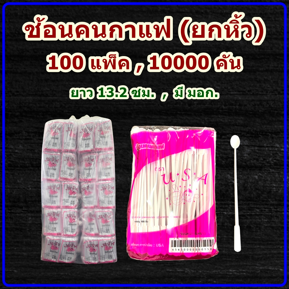 ช้อนคนกาแฟยกหิ้ว 100 แพ็ค (10000 คัน) สีขาว