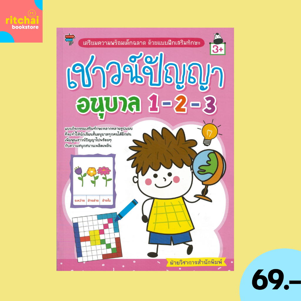 (69 บาท) หนังสือเด็ก เชาวน์ปัญญา อนุบาล 1-2-3 : เหมาะสำหรับเด็กอายุ 3 ปีขึ้นไป