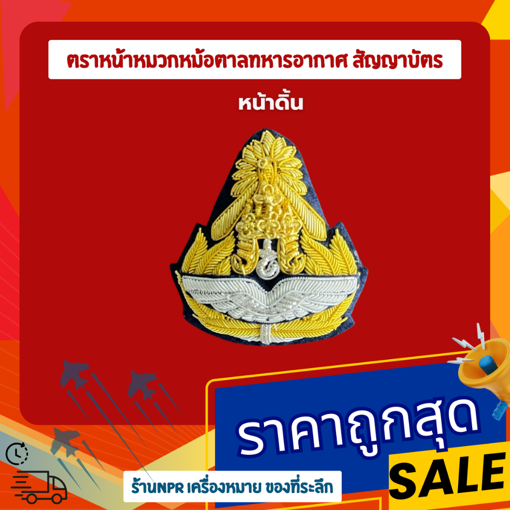 ตราหน้าหมวกหม้อตาลทหารอากาศ สายรัดคางหมวกหม้อตาลทหารอากาศ