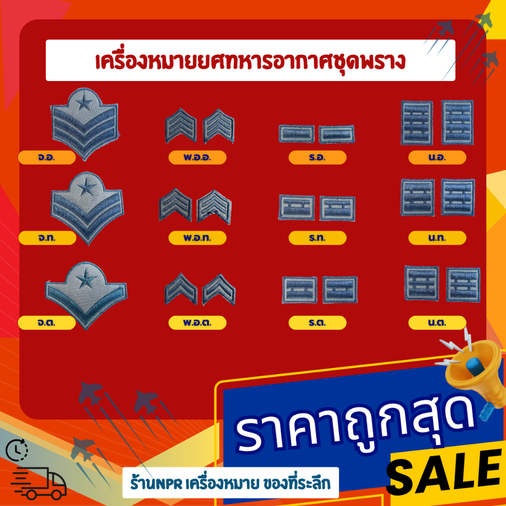 เครื่องหมายยศทหารอากาศ ยศชุดพรางทหารอากาศ ชาย หญิง