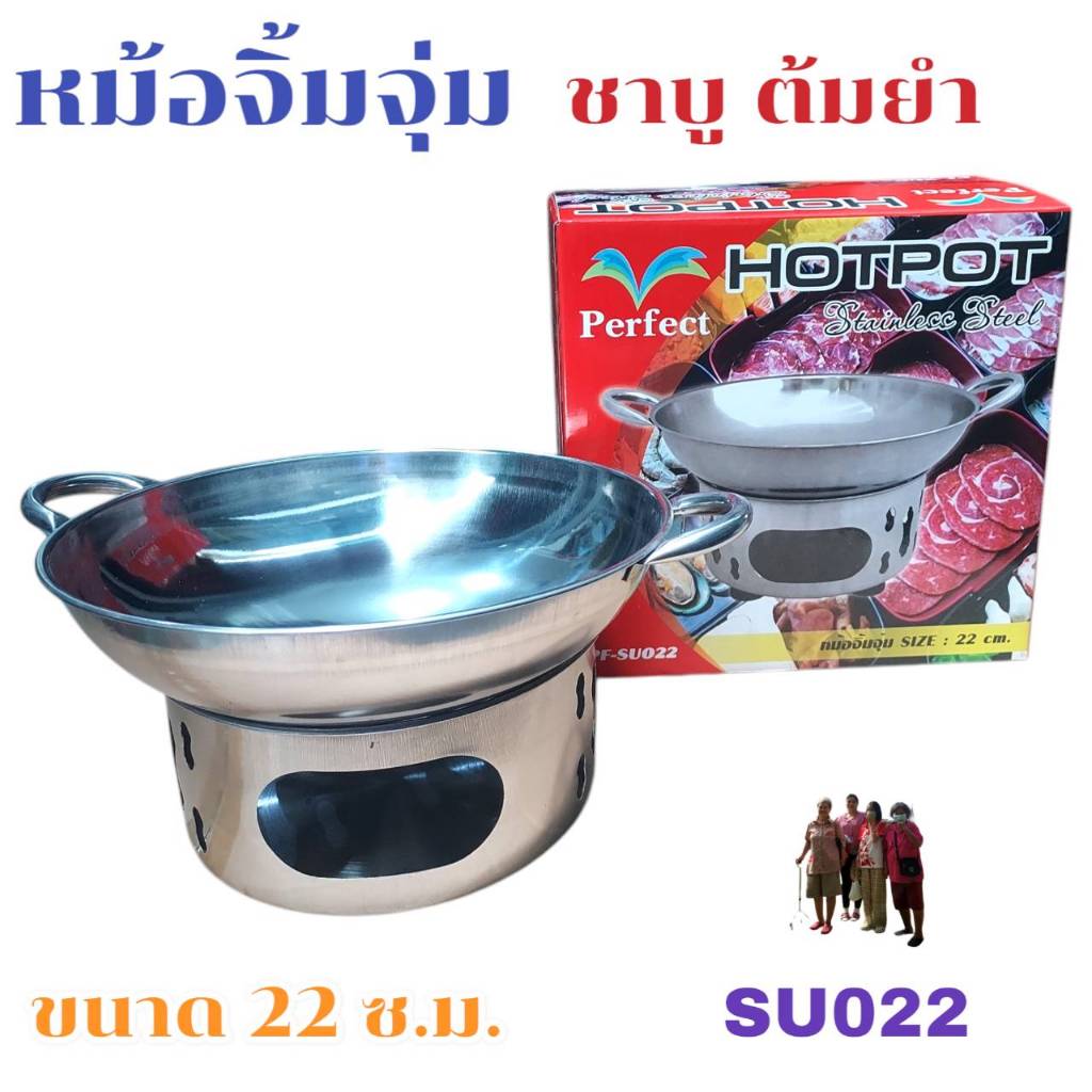 SU022 หม้อจิ้มจุ่ม ชาบู ต้มยำ สุกี้ หม้ออุ่นอาหาร ขนาด 22 ซม