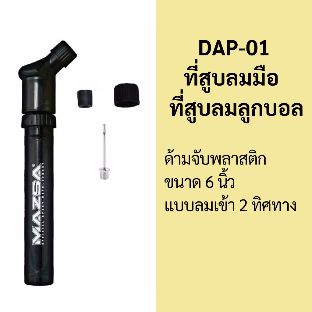 ที่สูบลมมือ ที่สูบลมลูกบอล : DAP-01