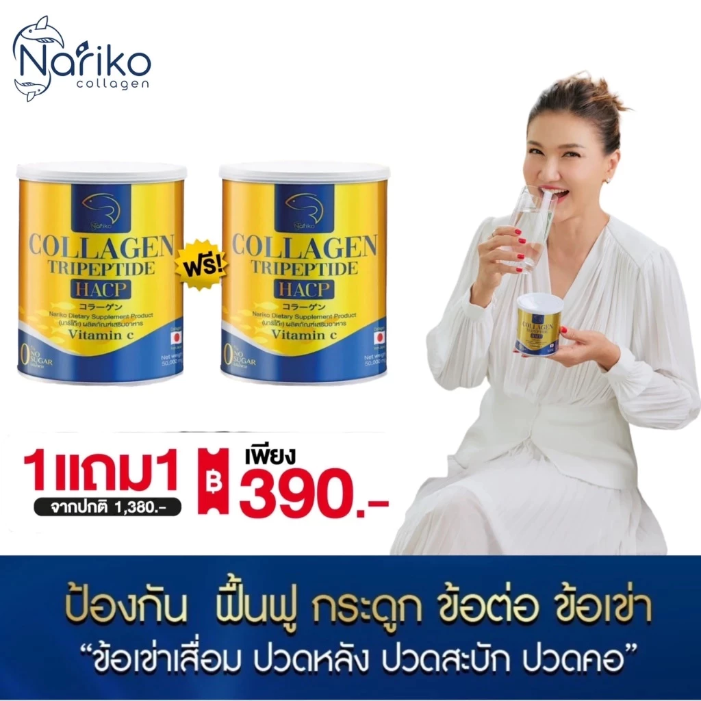 [ส่งฟรี ของแท้ ส่งไว]NARIKO COLLAGENนาริโกะ คอลลาเจน+วิตามินซี ชะลอวัย กระจ่างใส ชุ่มชื่น ลดริ้วรอย
