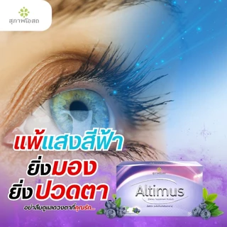 อัลติมัส Altimus สุภาพโอสถ อาหารเสริมบำรุงสายตา ลดอาการตาแห้ง 30 เม็ด 1กล่อง