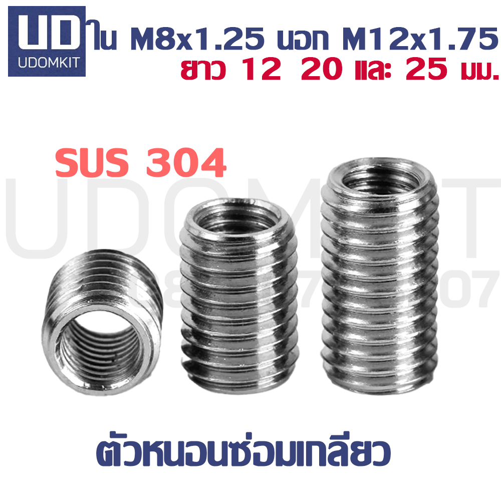 ตัวหนอนซ่อมเกลียว แสตนเลส SUS304 M8 to M12 ความยาว 12, 20 และ 25 มม.