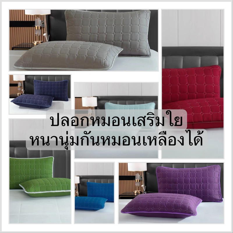 ปลอกหมอนเสริมใย หนานุ่ม กันน้ำลายซึมลงหมอนได้ดี (คู่2ใบ)