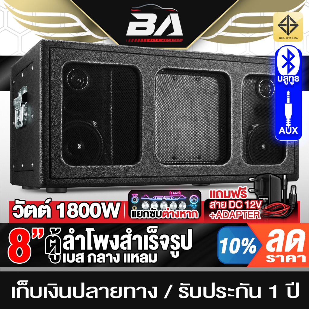 BA SOUND ตู้ลำโพงสำเร็จรูป 8นิ้ว แอมป์ในตัว 1800วัตต์ BA-8421B รองรับบลูทูธ / AU