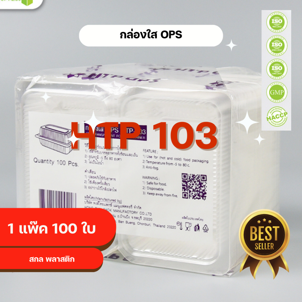 กล่องใส OPS HTP 103 1แพ็ค (100ใบ) กล่องใส่อาหาร กล่องเบเกอรี่ กล่องข้าว ไม่เป็นไอน้ำ food grade