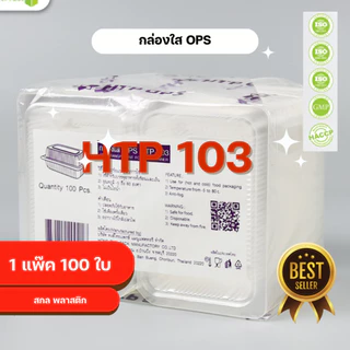 กล่องใส OPS HTP 103 1แพ็ค (100ใบ) กล่องใส่อาหาร กล่องเบเกอรี่ กล่องข้าว ไม่เป็นไอน้ำ food grade *ออกใบกำกับภาษี* X9