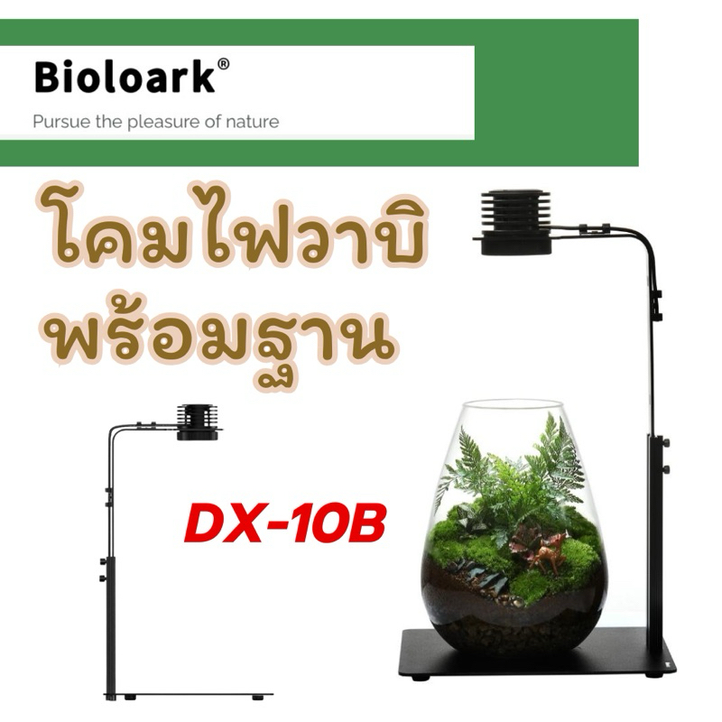 Bioloark Wabi Kusa DX-10B ไฟสวนขวด ไฟวาบิ ไฟเลี้ยงต้นไม้ ไฟโหลเทอราเรี่ยม