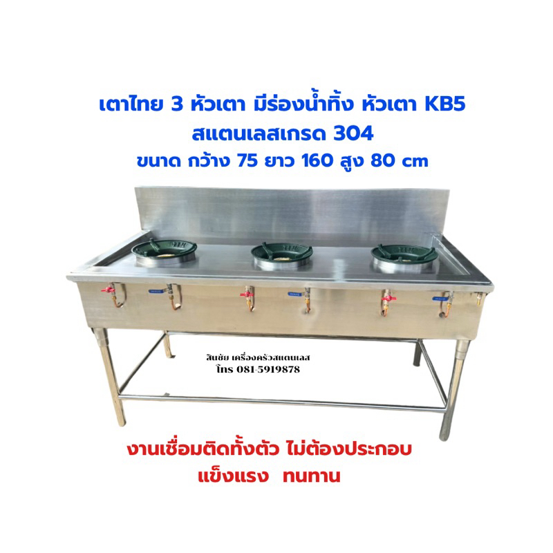 เตาไทย 3 หัวเตามีร่องน้ำทิ้งขนาด75*160*80cmผลิตจากสแตนเลสเกรด304งานเชื่อมติดทั้งตัวไม่ต้องประกอบ – โปรปัง