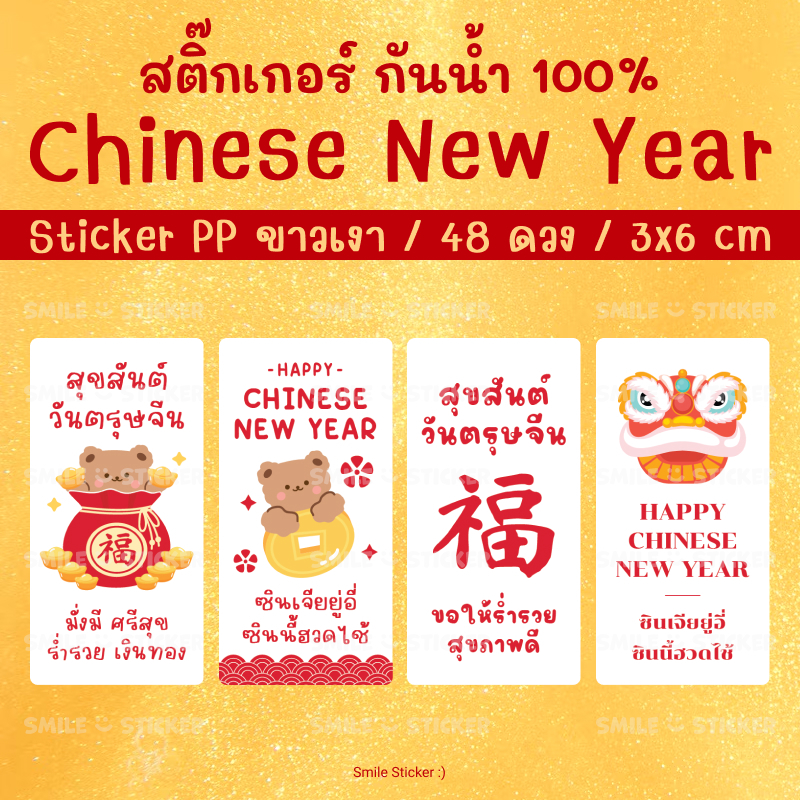 SmileSticker สติ๊กเกอร์ตรุษจีน Happy Chinese New Year แพ็ก 48 ดวง ขนาด 3x6 cm สติ๊กเกอร์ PP สีขาวเงา กันน้ำ 100%