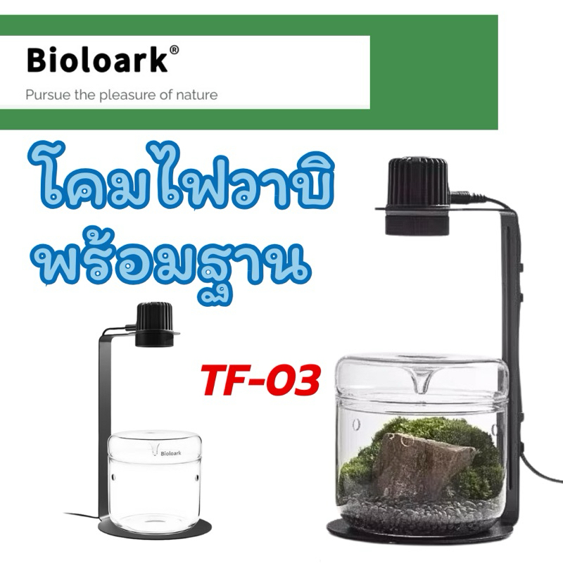 Bioloark Wabi Kusa TF-03 โคมไฟวาบิพร้อมฐานรอง เลี้ยงไม้กึ่งบก Terrarium ตู้ไม้น้ำ โหล ไม้ชื้น สวนขวด