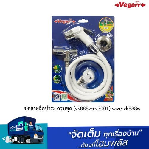 vegarr ชุดสายฉีดชำระ ครบชุด (vk888w+v3001) save-vk888w