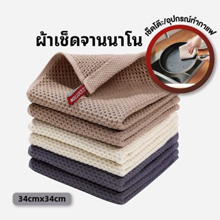 ผ้าเช็ดจาน เกรดพรีเมี่ยม ผ้าเช็ดมือ ซับน้ำดี ขนาด 34*34 ขนาด…