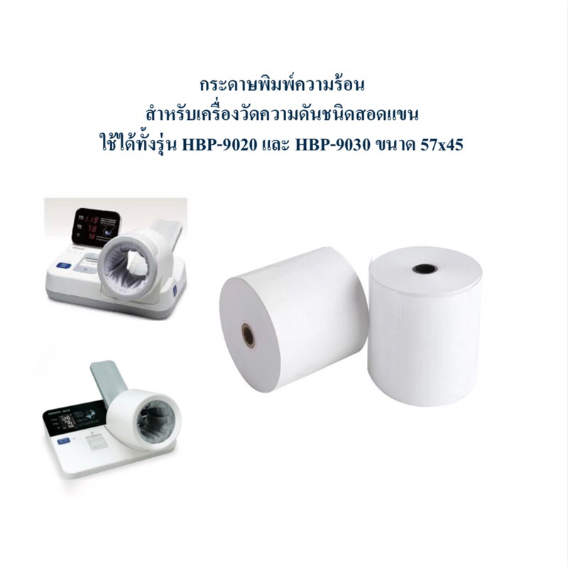 กระดาษพิมพ์ความร้อน สำหรับเครื่องวัดความดันชนิดสอดแขน Omron รุ่น HBP-9020 และ HBP-9030 ขนาด 57 x 45 