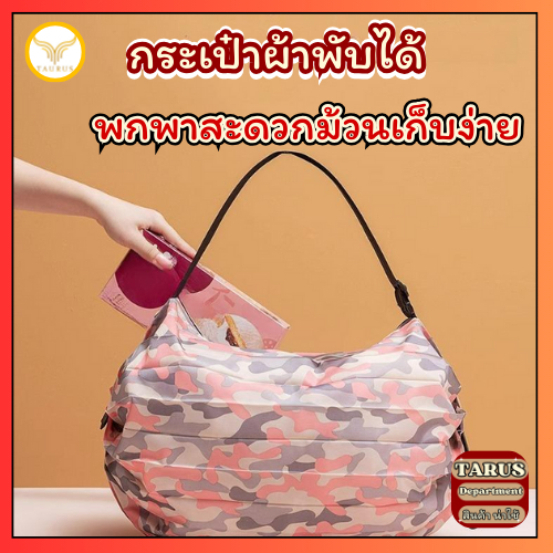 กระเป๋าผ้าพับได้  ลดโลกร้อน Shopping Bag พกพาสะดวกม้วนเก็บง่าย กระเป๋าผ้า กระเป๋าพับได้ ถุงผ้ากันน้ำ