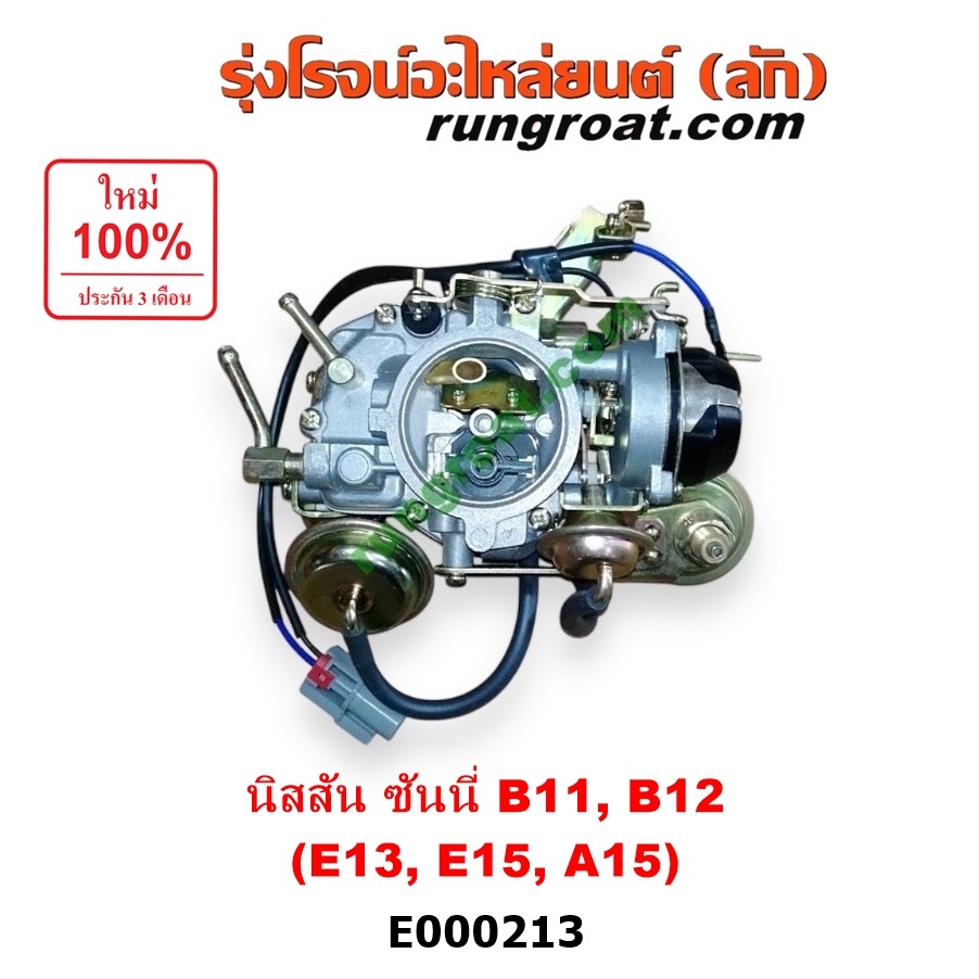 E000213 คาบู B11 คาบู นิสสัน B11 E13 E15 A15 คาบิว คาบูเรเตอร์ คาร์บูเรเตอร์ คาบูB11 E13 E15 นิสสัน 