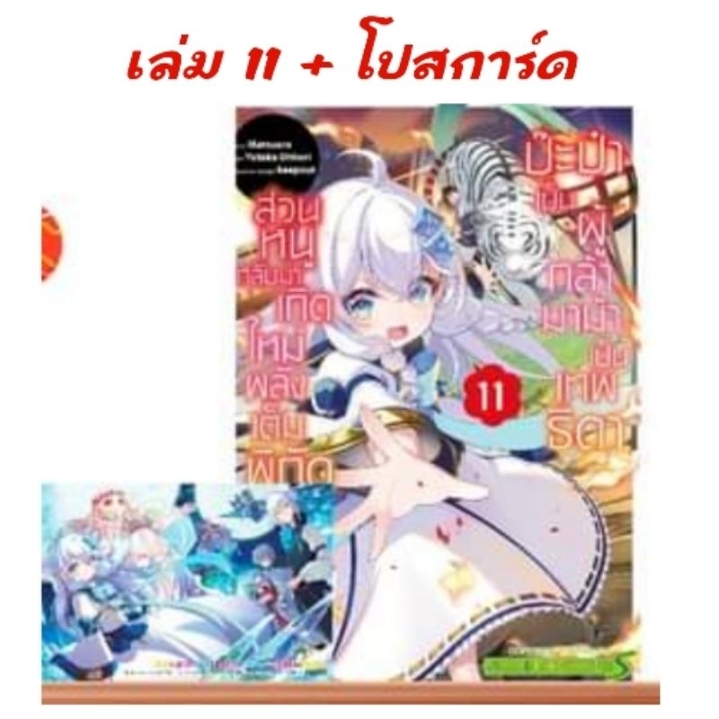 ป๊ะป๋าเป็นผู้กล้า มาม้าเป็นเทพธิดา ส่วนหนูกลับมาเกิดใหม่พลังเต็มพิกัด เล่ม 11 มี โปสการ์ด