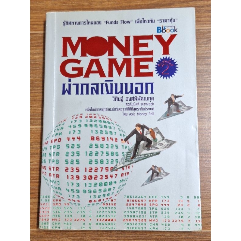 Money Game ผ่ากลเงินนอก วิศิษฐ์ องค์พิพัฒนกุล