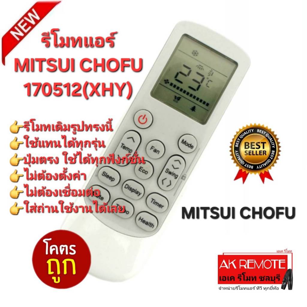 ออกใบกำกับภาษีได้ ส่งฟรี MITSUI CHOFU รีโมทแอร์ 170512(XHY) รีโมทเดิมรูปทรงนี้ใช้แทนได้เลย ปุ่มตรงใช