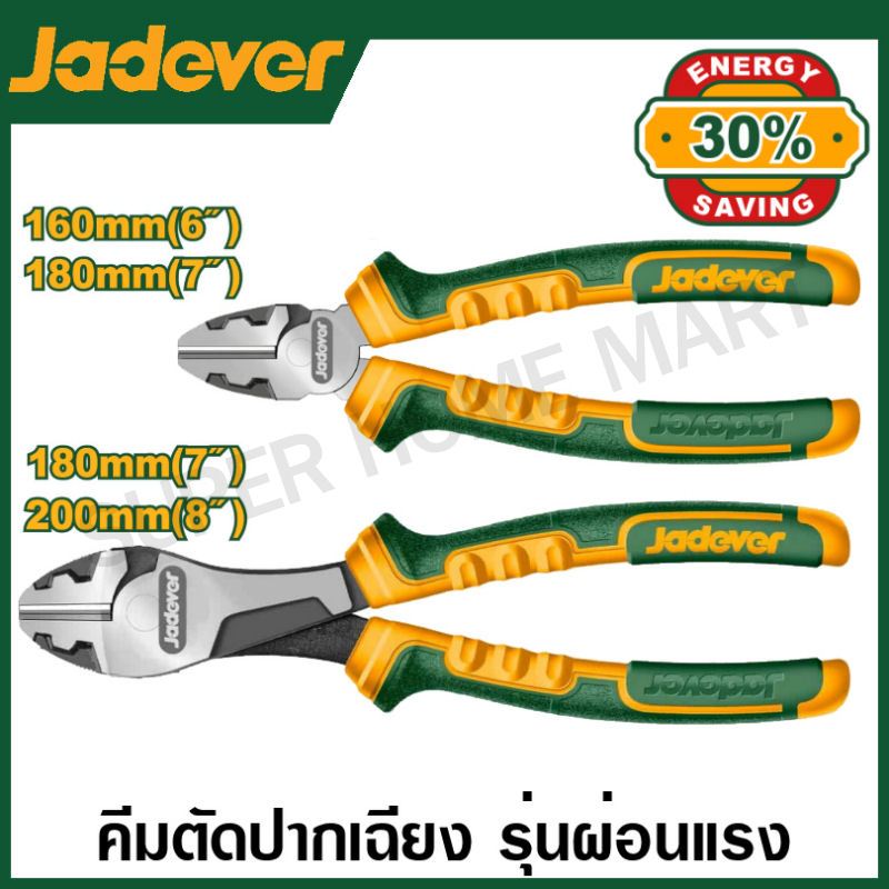 Jadever คีมตัดปากเฉียง รุ่นผ่อนแรง ขนาด 6 นิ้ว / 7 นิ้ว / 8 นิ้ว รุ่น JDPL3716 / JDPL3717 / JDPL7717 / JDPL7718