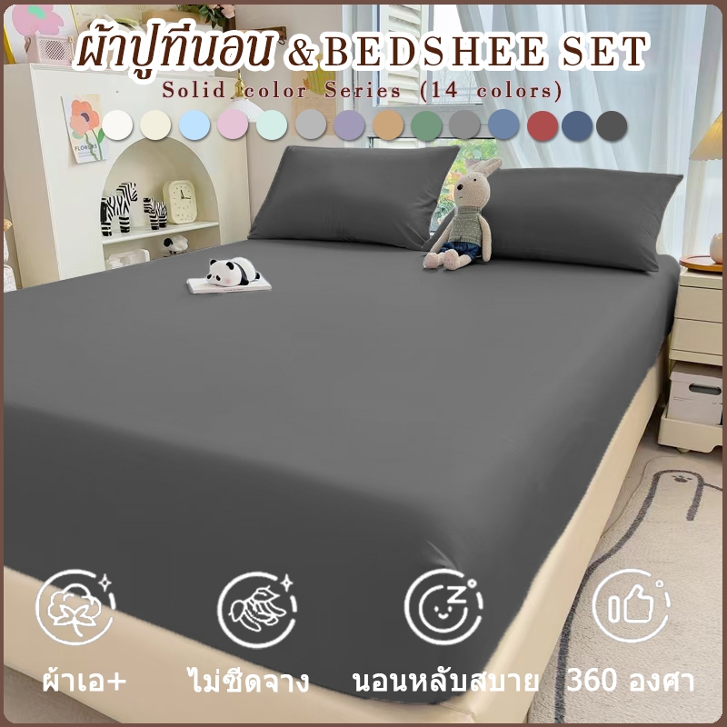 ผ้าปูที่นอน ปลอกที่นอน 3 ฟุต/3.5 ฟุต/5 ฟุต/6 ฟุต ผ้าปูที่นอนกันไรฝุ่น ผ้าปูที่นอนสีพื้น สีไม่ตก