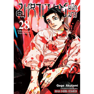(MG) เล่ม 1-30 (จบ) มหาเวทย์ผนึกมาร Jujutsu Kaisen
