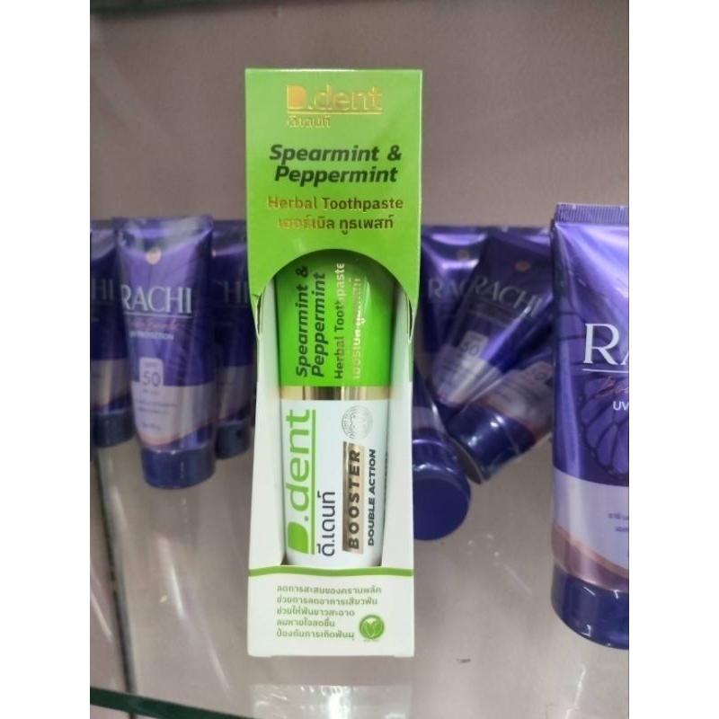 ยาสีฟันD.dent ดีเดนท์ บูสเตอร์ สูตรใหม่(ราคาต่อชิ้น)