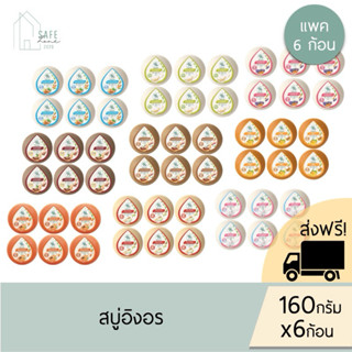 🔥ส่งฟรี+ ลด 50% ในไลฟ์🔥 ‼️แพค 6 ก้อน‼️ สบู่อิงอร สบู่สมุนไพร…