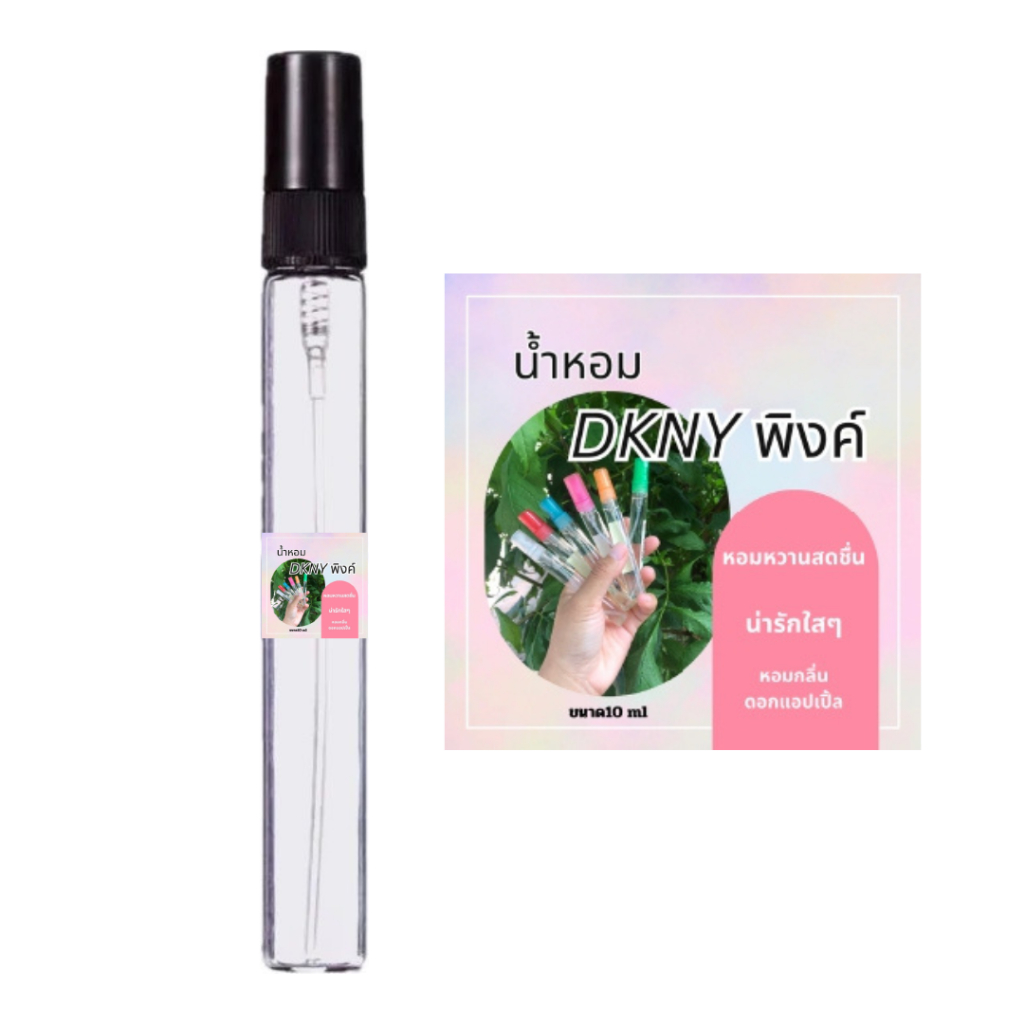 น้ำหอมกลิ่นดีเคเอ็นวายพิ้งค์#หอมหวานสดชื่นใสๆ