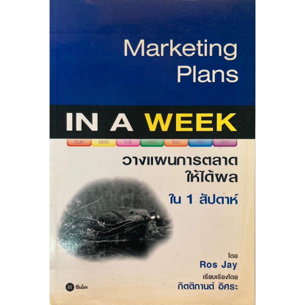 วางแผนการตลาดให้ได้ผลใน 1 สัปดาห์  Marketing Plans  IN A WEEK