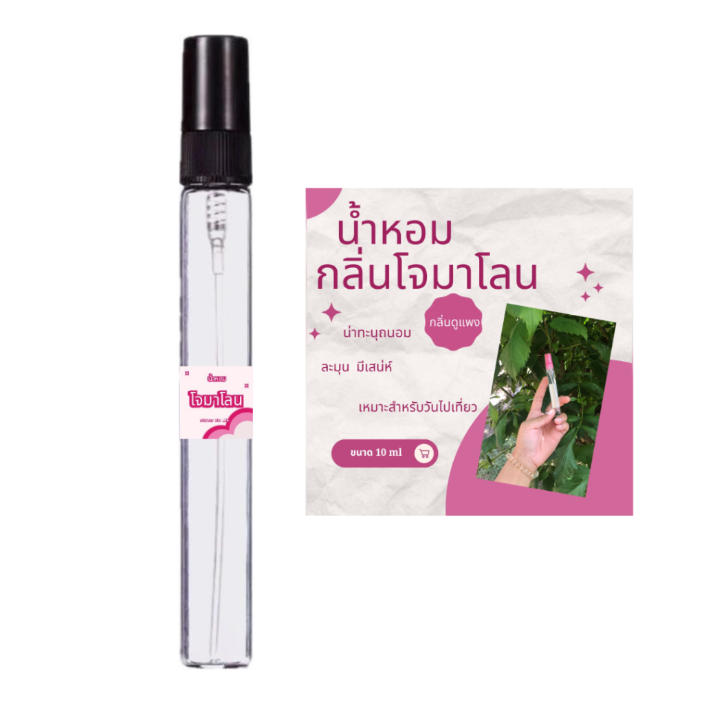 น้ำหอมกลิ่นโจมาโลนหอมละมุน