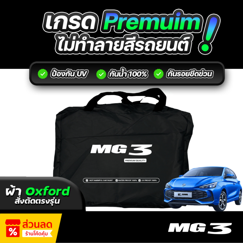 ผ้าคลุมรถยนต์ MG 3 Hybrid 2024 ผ้าออกซ์ฟอร์ด (เกรดพรีเมี่ยม) งานโชว์รูม ป้องกันUV ป้องกันน้ำ