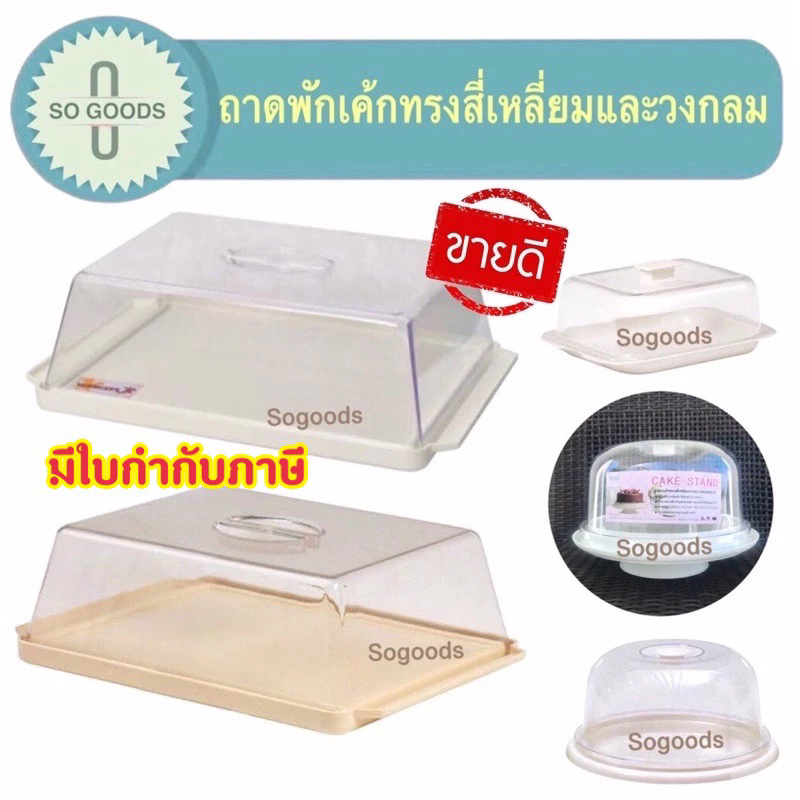 ถาดพักเค้ก ถาดโชว์เค้ก กล่องใส่ขนมใหญ่