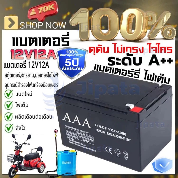 แบตเตอรี่ แบตเตอรี่แห้ง12v12Ahใช้งานทั่วไปจักรยานไฟฟ้า มอเตอร์ไซค์ไฟฟ้า สกู๊ตเตอร์ไฟฟ้า เครื่องสำรองไฟUPSเครื่องมือเกษตร