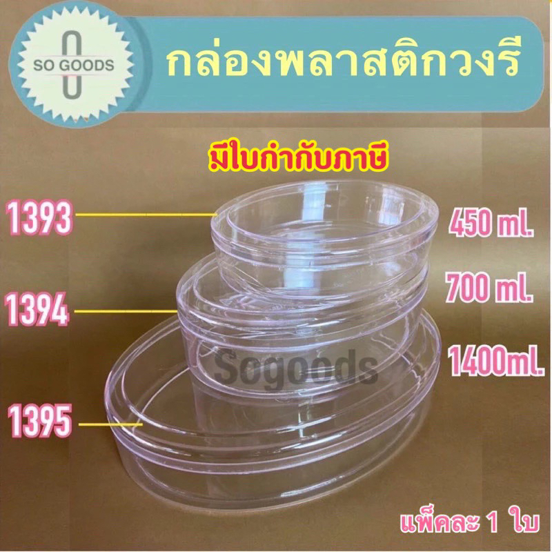 กล่องพลาสติกใสรูปวงรี กล่องใสใส่คุ้กกี้ 1393 1394 1395