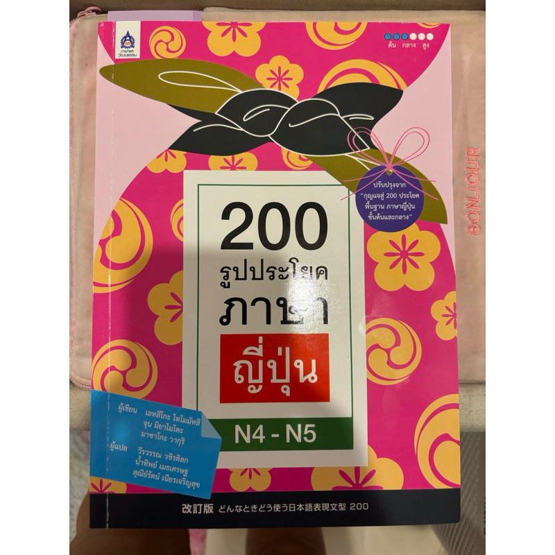 หนังสือ 200รูปประโยคภาษาญี่ปุ่น N4-N5 มืองสอง