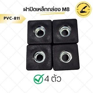 (แพ็ค4ตัว) ฝาปิดเหล็กกล่อง แบบมีเกลียวน็อตM8 พลาสติกสวมขาโต๊ะ ปรับระดับขาโต๊ะ
