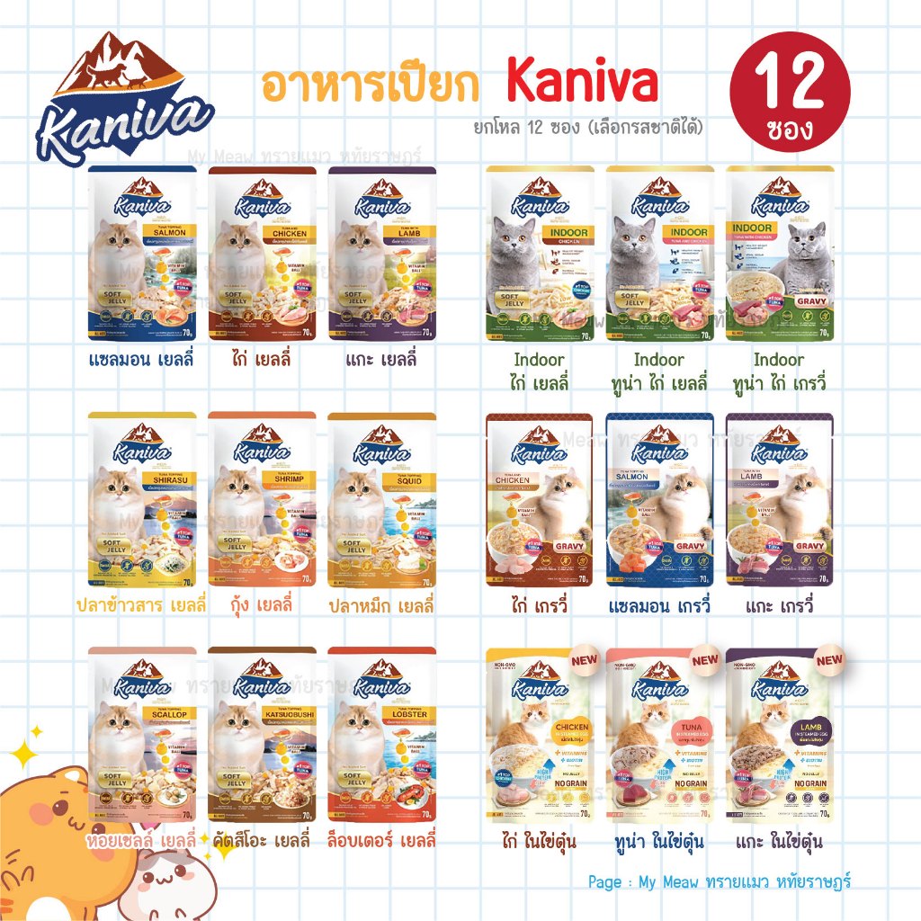 ยกโหล 12 ซอง Kaniva Pouch อาหารเปียกแมว คานิว่า ขนาด 70 g. แมวเด็ก แมวโต Jelly, Gravy, Indoor