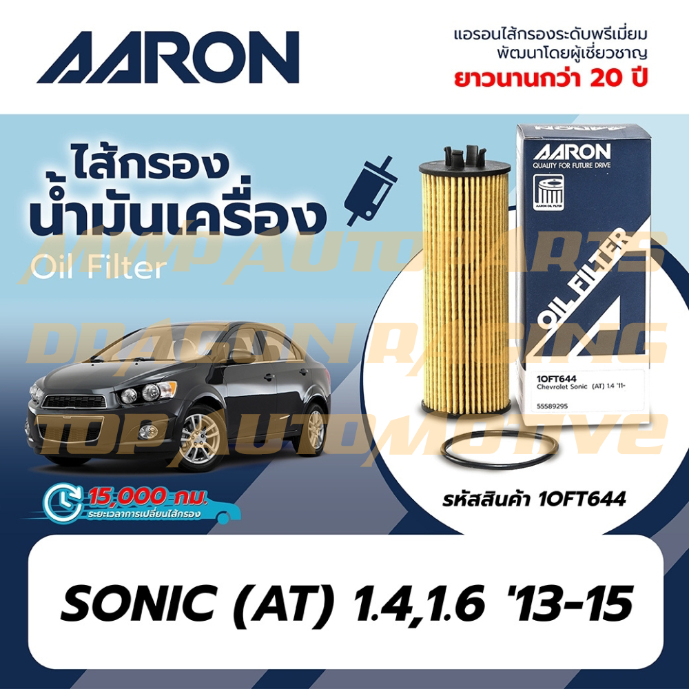 กรองน้ำมันเครื่อง AARON (1OFT644) สำหรับรถยนต์ Chevlolet Sonic (AT) เครื่อง 1.6-2.4 ปี 2013-2015