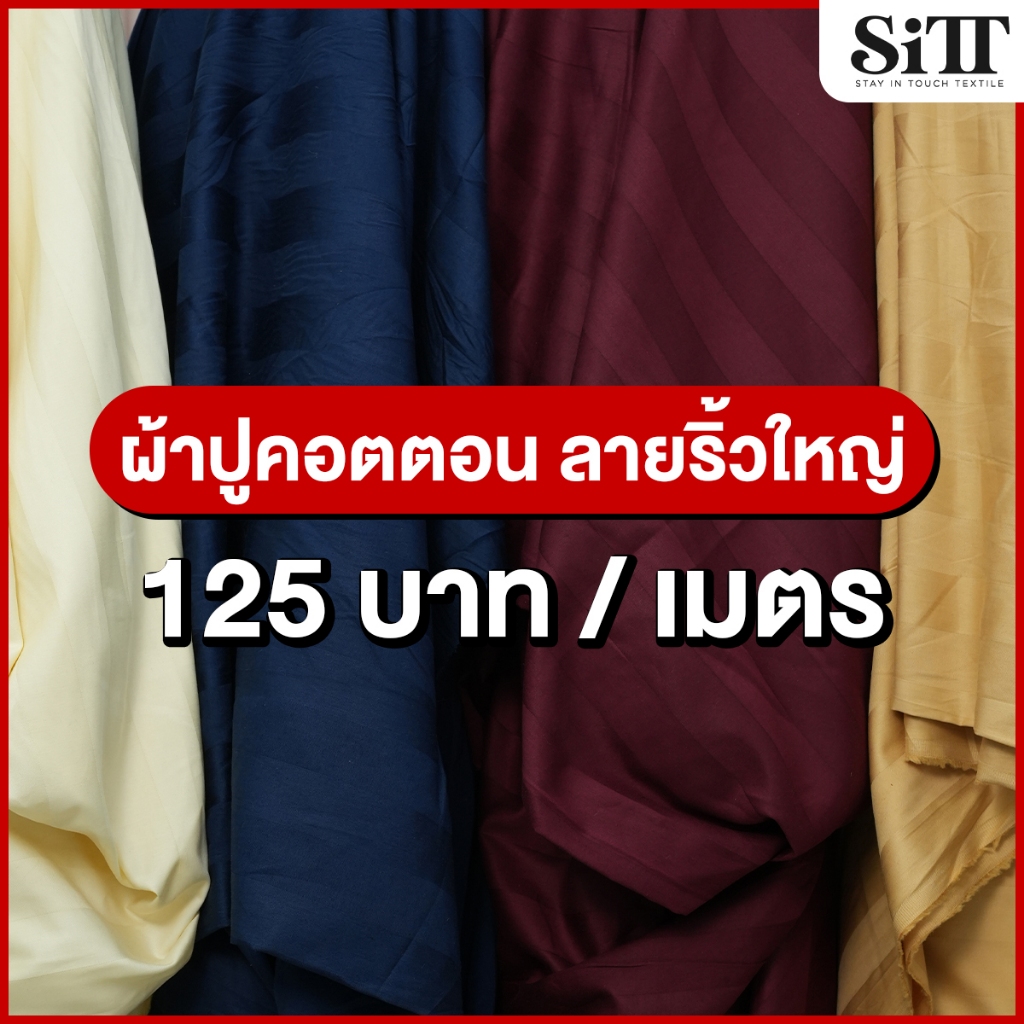 ผ้าปูที่นอนคอตตอน [ลายริ้วใหญ่] ไร้รอยต่อ หน้ากว้าง 94นิ้ว เนื้อโรงแรม สบาย ผ้าเมตร ตัดยาวต่อเนื่อง