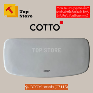 TOP STORE ฝาถังพักน้ำ COTTO กดหน้า รุ่น BOOM บูม C13444 รหัส…