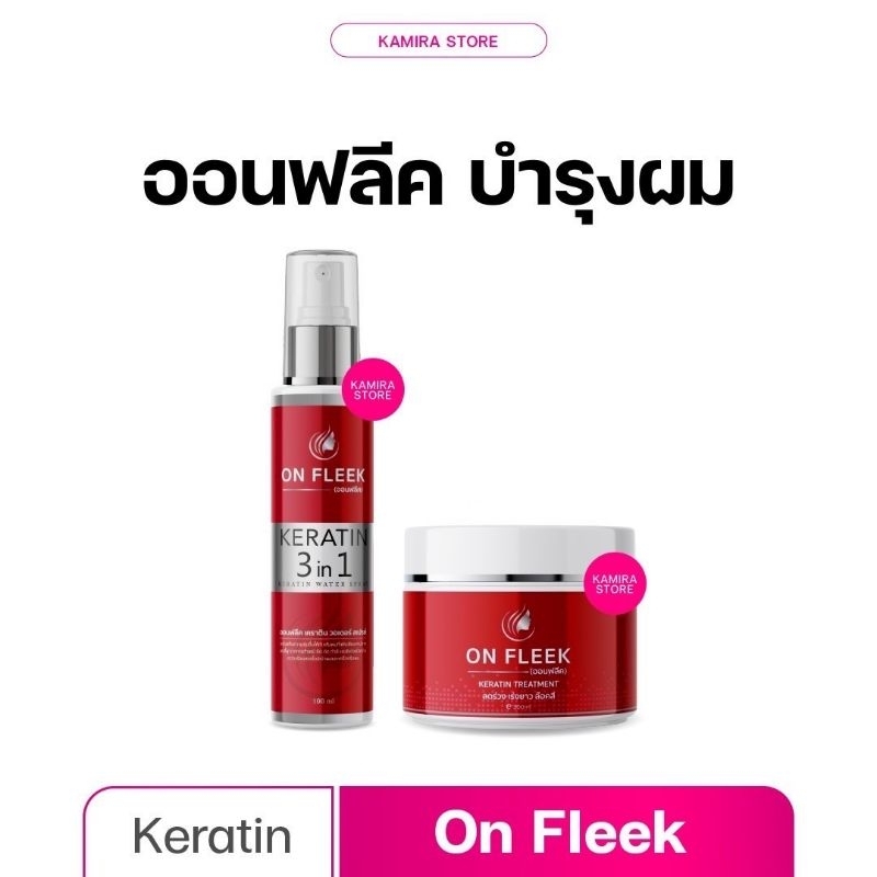 ￼ออนฟลีค เคราติน On Fleek Keratin  แชมพู ทรีทเม้นท์